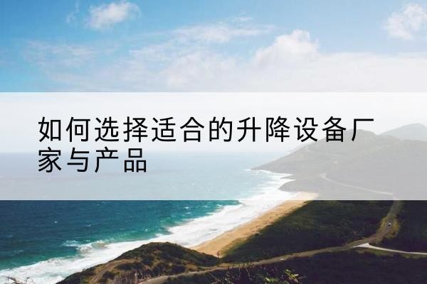 大观电动升降平台厂家-如何选择适合的升降设备厂家与产品