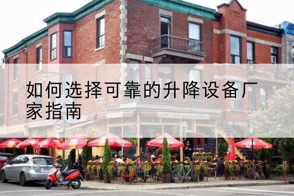 大观电动升降机厂家-如何选择可靠的升降设备厂家指南