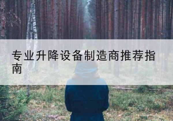 大观电动剪叉升降平台厂家-专业升降设备制造商推荐指南