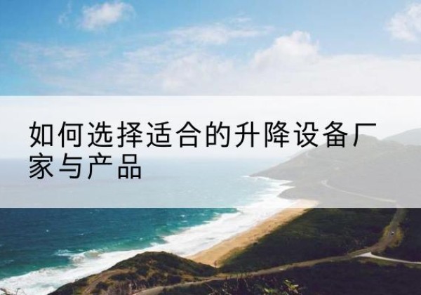 大观电动升降平台厂家-如何选择适合的升降设备厂家与产品