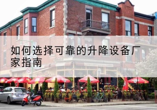 大观电动升降机厂家-如何选择可靠的升降设备厂家指南